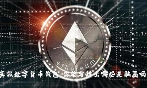 真假数字货币钱包：你能分辨出哪些是骗局吗？
