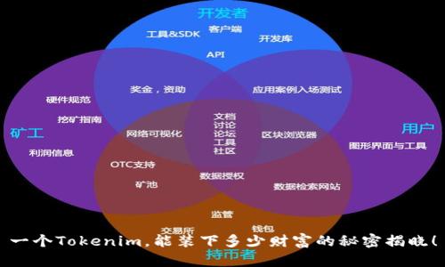 一个Tokenim，能装下多少财富的秘密揭晓！