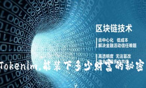 一个Tokenim，能装下多少财富的秘密揭晓！