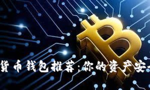 加密货币钱包推荐：你的资产安全吗？