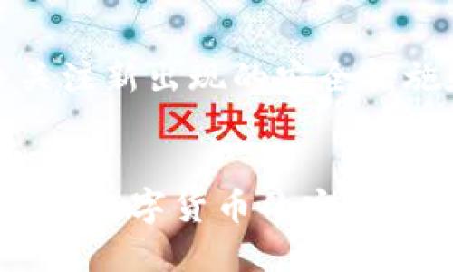 miaoshu如何防止你的Token被误转走？/miaoshu  
区块链,安全措施,数字货币/guanjianci  

引言
在数字货币世界里，Token的安全性无疑是每个投资者最为关注的问题之一。经历了多次不愉快的事件之后，越来越多的人开始反思：如何能更好保障自己的金融资产？本文将深度探讨防止Token被转走的种种方法，以及在这个过程中您可能忽略的一些细节。

理解Token被转走的原因
在进入具体的安全措施之前，我们需要先弄清楚为什么Token会被不法分子转走。一般来说，这种情况多由以下几种原因造成：

ul
    li网络钓鱼：黑客通过伪装成真实网站，诱使用户输入私密信息。/li
    li不安全的钱包：一些钱包软件的安全性不高，易受到攻击。/li
    li分享私钥：不小心与他人分享自己的私钥，造成Token的失窃。/li
/ul

构建安全的基础
为了保护您的Token，首先要确保使用一个安全、可靠的钱包。选择知名的钱包服务，不要轻易尝试无名小站的产品。如下是几个推荐：

ul
    listrong硬件钱包：/strong如Ledger和Trezor等，它们通过物理设备保存私钥，大大降低了被黑客攻击的风险。/li
    listrong软件钱包：/strong如Exodus和Atomic Wallet，尽管它们相对方便，但一定要加密和定期更新。/li
/ul

私钥的绝对保密
私钥就像你的银行密码，一旦泄露，Token将不再安全。因此，无论何时都不可把私钥分享给任何人。保持私钥的绝对私人性是基本原则。此外，使用助记词保存私钥时，应该在安全的地方写下并妥善保管。

警惕网络钓鱼
网络钓鱼手段层出不穷，为了避免被钓鱼网站盯上，您可以采取以下策略：

ul
    li仔细检查URL，确保访问的是官方网站。很多钓鱼网站在字母上做小修改，以此迷惑用户。/li
    li使用双因素认证（2FA）增加额外的保护层，即使用户名和密码被盗，黑客仍然无法简单地访问您的账户。/li
    li对电邮进行验证，不要随意点击不明链接，尤其是那种声称需要您确认账户安全的邮件。/li
/ul

拥有良好的交易习惯
在交易过程中，建议您遵循一些最好实践，以降低风险。例如：

ul
    li避免在公共Wi-Fi环境下进行交易。/li
    li定期检查自己的账户活动，及时发现异常交易。/li
    li仅在需要时，才将Token转移到交易平台，避免将大笔资金长期放在交易所。/li
/ul

投资知识的不断学习
要保护好自己的Token，投资者需不断提升自己的金融常识。了解市场动态、趋势和潜在风险，只有不断学习，才能更好地做出相应的防范措施。

总结：保护Token的未来
Token的安全保护人人有责，投资者需要积极参与，时刻保持警惕。随着技术的发展，安全威胁也会不断演变，因此始终关注新出现的安全措施和技术，才能够更有效地保障自己的资产。

结尾
您所拥有的每个Token都代表着您的价值，因此千方百计保护它们是必不可少的。务必从今天开始，应用以上建议，增强您数字货币的安全性。希望通过本篇文章，能让您在数字货币投资的旅程中更加从容不迫。