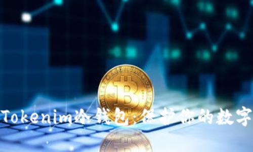 如何安全卸载Tokenim冷钱包：保护你的数字资产免受风险