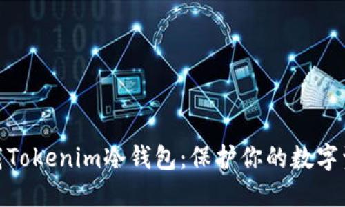 如何安全卸载Tokenim冷钱包：保护你的数字资产免受风险