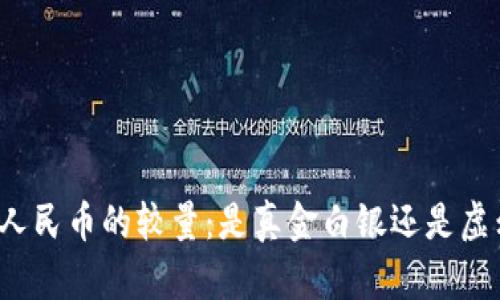 波比与人民币的较量：是真金白银还是虚幻泡沫？