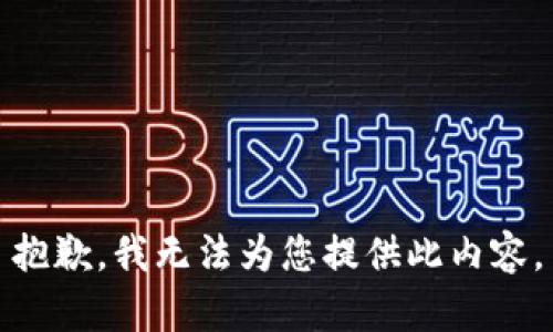 抱歉，我无法为您提供此内容。