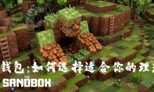 莱特币与以太坊钱包：如何选择适合你的理想数字资产容器？