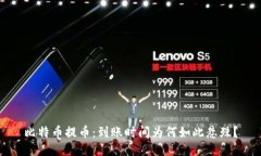 比特币提币：到账时间为