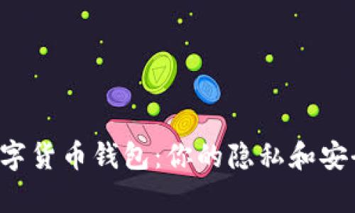 转账时的数字货币钱包：你的隐私和安全有多重要？