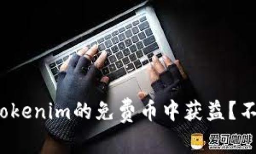 : 如何从Tokenim的免费币中获益？不只是中奖！