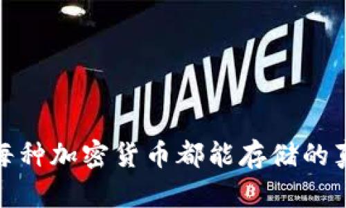 库神钱包：每种加密货币都能存储的真正可能吗？