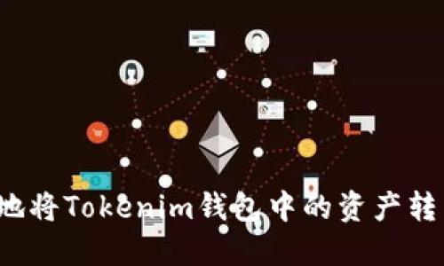 如何安全高效地将Tokenim钱包中的资产转到币安交易所？