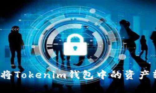如何安全高效地将Tokenim钱包中的资产转到币安交易所？