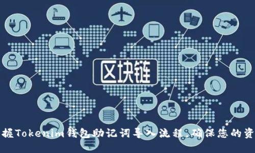 轻松掌握Tokenim钱包助记词导入流程，确保您的资产无忧