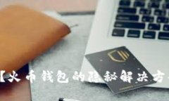 网络故障？火币钱包的隐