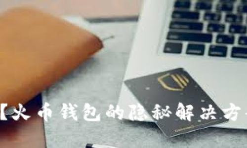网络故障？火币钱包的隐秘解决方案大揭秘！