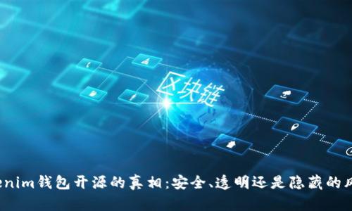 Tokenim钱包开源的真相：安全、透明还是隐藏的风险？