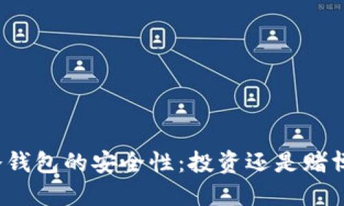 冷钱包的安全性：投资还是赌博？
