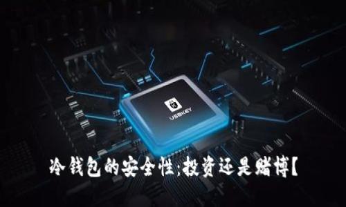冷钱包的安全性：投资还是赌博？