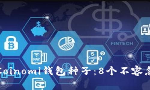 如何保护你的Coinomi钱包种子：8个不容忽视的安全技巧