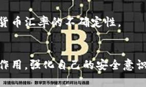USDT接收地址的安全与选择：你了解了吗？

USDT, 加密货币, 自我保护/guanjianci

引言：数字资产的新挑战
在当前的数字经济时代，USDT（泰达币）作为一种主流的稳定币，因其价值稳定受到广泛欢迎。无论是用于交易、投资，还是作为资金的媒介，USDT都逐渐成为越来越多人的选择。然而，在实际使用中，很多用户在接收USDT时面临着地址选择、安全性等多方面的挑战。本文将深度探讨USDT接收地址的重要性、选择标准及安全建议，帮助你在数字货币的海洋中踏出更稳健的一步。

什么是USDT接收地址？
简单来说，USDT接收地址就是一个由字母和数字组成的字符串，类似于银行账号，你可以通过这个地址接收USDT。每个USDT地址都有其独特性，且通常是在加密货币钱包中生成的。用户可以通过这个地址把USDT从其他地方转入自己的账户，正如你在商店付款时给出的收款账号一样。

为什么接收地址选择很重要？
在选择USDT接收地址时，尤其重要的是，要确保该地址能够兼容你使用的区块链网络。USDT在以太坊、波场和比特币等多个区块链上都有存在，不同链上的USDT地址格式各不相同，因此，你需要精确确认接收地址的类型，避免因发送错误而导致的资产损失。

如何选择符合需求的USDT接收地址？
1. **选择合适的钱包**：
当下市场上有很多不同类型的钱包可供选择，包括热钱包和冷钱包。热钱包便于日常小额交易，而冷钱包则提供更高的安全性，更适合存放大额资金。选择一个适合自己需求的钱包，是选择USDT接收地址的第一步。

2. **确认区块链类型**：
如前所述，不同的区块链网络使用不同的USDT地址格式。在使用之前，务必确认你选择的钱包支持的区块链类型，以避免混淆。例如，在以太坊链上生成的USDT地址不能用于波场链，否则导致不能正确接收资金。

3. **注意生成地址时的安全**：
在创建地址的过程中，确保使用安全的网络环境，避免在公共Wi-Fi或不安全的设备上进行操作。地址生成后，最好记录并加以备份，避免日后丢失。

对USDT接收地址的安全性要求
在加密货币领域，安全问题永远是不容忽视的课题。以下是一些建议，帮助你在使用USDT接收地址时保持安全：

1. **定期更新钱包软件**：
确保使用的钱包软件为最新版本，旧版本可能存在安全漏洞，易受到攻击。定期查看官方网站，获取最新的安全更新信息。

2. **启用双重认证**：
许多现代钱包都支持双重认证，确保在复制和保存USDT接收地址时谨慎操作。即使攻击者通过破解登录信息获取钱包的访问权限，双重认证也能为你增加一层保护。

3. **保持私钥安全**：
私钥是访问和管理你钱包的唯一钥匙，任何人如果获得了你的私钥，就能随意转移你的资金。因此，一定要将私钥妥善保管，不轻易透露给任何人。

USDT接收地址的使用场景
接收USDT的场景非常多样化，以下是几个常见的使用情境：

1. **日常交易**：
很多人在日常生活中使用USDT进行小额支付，如在一些支持加密货币支付的商家购买商品。在这种场景下，简洁、快速的接收地址生成尤为重要。

2. **投资及储蓄**：
对于需要长期持有的数字资产，很多用户会将USDT转入冷钱包保存，以避免市场价格波动风险。在这种情况下，安全的接收地址和私钥管理显得尤为关键。

3. **跨境转账**：
USDT作为稳定币，非常适合用于国际汇款，特别是在一些国家的金融体系较为不稳定的情况下。通过USDT，可以以较低的费用进行高效的跨境汇款，同时避免了传统银行对于货币汇率的不确定性。

总结：谨慎行事是保障资产安全的基石
选择和使用USDT接收地址，就像在数字货币海洋中航行，你必须了解一些基本的知识，以免在风浪中迷失方向。希望通过以上内容，你能够更加清晰地认识到USDT接收地址的作用，强化自己的安全意识，谨慎对待每一次交易。在这个变化迅速的金融世界，唯有不断学习与提升，才能有效保护自己的数字资产。