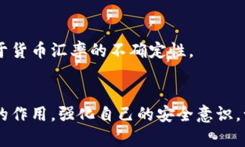 USDT接收地址的安全与选择：你了解了吗？

USDT, 加密货币, 自我保护/guanjianci

引言：数字资产的新挑战
在当前的数字经济时代，USDT（泰达币）作为一种主流的稳定币，因其价值稳定受到广泛欢迎。无论是用于交易、投资，还是作为资金的媒介，USDT都逐渐成为越来越多人的选择。然而，在实际使用中，很多用户在接收USDT时面临着地址选择、安全性等多方面的挑战。本文将深度探讨USDT接收地址的重要性、选择标准及安全建议，帮助你在数字货币的海洋中踏出更稳健的一步。

什么是USDT接收地址？
简单来说，USDT接收地址就是一个由字母和数字组成的字符串，类似于银行账号，你可以通过这个地址接收USDT。每个USDT地址都有其独特性，且通常是在加密货币钱包中生成的。用户可以通过这个地址把USDT从其他地方转入自己的账户，正如你在商店付款时给出的收款账号一样。

为什么接收地址选择很重要？
在选择USDT接收地址时，尤其重要的是，要确保该地址能够兼容你使用的区块链网络。USDT在以太坊、波场和比特币等多个区块链上都有存在，不同链上的USDT地址格式各不相同，因此，你需要精确确认接收地址的类型，避免因发送错误而导致的资产损失。

如何选择符合需求的USDT接收地址？
1. **选择合适的钱包**：
当下市场上有很多不同类型的钱包可供选择，包括热钱包和冷钱包。热钱包便于日常小额交易，而冷钱包则提供更高的安全性，更适合存放大额资金。选择一个适合自己需求的钱包，是选择USDT接收地址的第一步。

2. **确认区块链类型**：
如前所述，不同的区块链网络使用不同的USDT地址格式。在使用之前，务必确认你选择的钱包支持的区块链类型，以避免混淆。例如，在以太坊链上生成的USDT地址不能用于波场链，否则导致不能正确接收资金。

3. **注意生成地址时的安全**：
在创建地址的过程中，确保使用安全的网络环境，避免在公共Wi-Fi或不安全的设备上进行操作。地址生成后，最好记录并加以备份，避免日后丢失。

对USDT接收地址的安全性要求
在加密货币领域，安全问题永远是不容忽视的课题。以下是一些建议，帮助你在使用USDT接收地址时保持安全：

1. **定期更新钱包软件**：
确保使用的钱包软件为最新版本，旧版本可能存在安全漏洞，易受到攻击。定期查看官方网站，获取最新的安全更新信息。

2. **启用双重认证**：
许多现代钱包都支持双重认证，确保在复制和保存USDT接收地址时谨慎操作。即使攻击者通过破解登录信息获取钱包的访问权限，双重认证也能为你增加一层保护。

3. **保持私钥安全**：
私钥是访问和管理你钱包的唯一钥匙，任何人如果获得了你的私钥，就能随意转移你的资金。因此，一定要将私钥妥善保管，不轻易透露给任何人。

USDT接收地址的使用场景
接收USDT的场景非常多样化，以下是几个常见的使用情境：

1. **日常交易**：
很多人在日常生活中使用USDT进行小额支付，如在一些支持加密货币支付的商家购买商品。在这种场景下，简洁、快速的接收地址生成尤为重要。

2. **投资及储蓄**：
对于需要长期持有的数字资产，很多用户会将USDT转入冷钱包保存，以避免市场价格波动风险。在这种情况下，安全的接收地址和私钥管理显得尤为关键。

3. **跨境转账**：
USDT作为稳定币，非常适合用于国际汇款，特别是在一些国家的金融体系较为不稳定的情况下。通过USDT，可以以较低的费用进行高效的跨境汇款，同时避免了传统银行对于货币汇率的不确定性。

总结：谨慎行事是保障资产安全的基石
选择和使用USDT接收地址，就像在数字货币海洋中航行，你必须了解一些基本的知识，以免在风浪中迷失方向。希望通过以上内容，你能够更加清晰地认识到USDT接收地址的作用，强化自己的安全意识，谨慎对待每一次交易。在这个变化迅速的金融世界，唯有不断学习与提升，才能有效保护自己的数字资产。