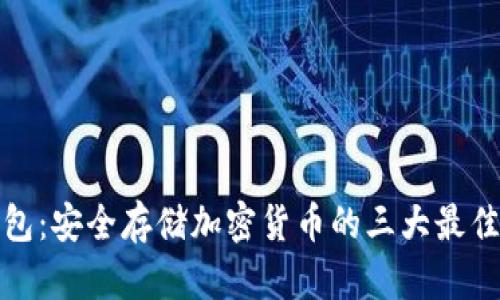 冷钱包：安全存储加密货币的三大最佳选择