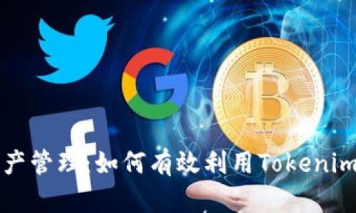 提升你的加密资产管理：如何有效利用Tokenim钱包的归集功能