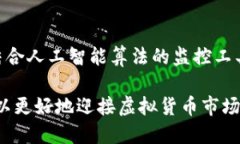   在虚拟币世界中监控钱包