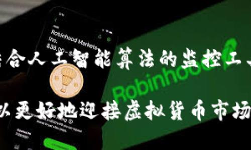   在虚拟币世界中监控钱包地址的另类策略：保护你的资产安全 / 

 guanjianci 虚拟币, 钱包地址, 资产安全 /guanjianci 

引言
随着虚拟货币的迅猛发展，越来越多的人开始投资比特币、以太坊等各类数字资产。然而，随着投资交易的增多，许多投资者面临一个重要问题：如何更好地监控自己的钱包地址？如果投资者在强烈的市场竞争和频繁的资产波动中没有有效的监控措施，他们的投资将面临更大的风险。

虚拟币钱包地址监控的重要性
监控钱包地址是保护虚拟币投资的第一步。虚拟货币市场常常不稳定，价格波动剧烈，投资者需要时刻了解自己的资产状况。监控可以帮助投资者及时发现异常情况，例如：钱包地址是否被黑客攻击，资金是否被盗用等。同时，它也能帮助投资者把握市场动态，以便在合适的时机进行买入或卖出决策。

监控的方法与工具
监控虚拟币钱包地址的方法主要有两种：人工监控与软件工具监控。人工监控需要投资者定期登录钱包查看余额，关注交易记录，这样的方法虽然简单，但却耗时且容易出错。而软件工具监控则借助第三方平台提供的服务，借助高科技手段自动记录和分析相关数据。

例如，许多区块链浏览器都提供了钱包地址监控的功能。通过输入特定的地址，用户能够实时获取该地址的所有交易记录与反馈，方便投资者迅速把握资产动态。另外，一些钱包管理工具还具有多种监控功能，例如：资产价格提醒、交易历史分析、趋势图表生成等，帮助用户更好地管理资产。

如何选择监控工具
在选择钱包地址监控工具时，可以考虑以下几个方面：

ul
  listrong安全性：/strong选择提供强加密及良好声誉的工具，以确保自己的数据和资产安全。/li
  listrong用户体验：/strong图形界面友好、易于操作的软件工具能显著提升使用体验。/li
  listrong功能齐全：/strong理想的监控工具应该提供多种监控功能，比如资产实时价格提醒、交易安全提示等。/li
/ul

监控的风险与注意事项
尽管钱包地址监控能够提高投资者对资产的掌控力，但仍需警惕一些潜在的风险。首先，监控工具本身可能存在信息泄露、黑客攻击等安全隐患，用户需做好防范。其次，过度依赖技术手段可能导致投资者对市场产生错误解读。投资者应保持理性，不应仅仅因为工具的报价而做出盲目投资决策。

此外，用户在使用监控工具时，需保持个人信息与钱包信息的隐秘性，避免在不安全的平台上输入敏感信息，以防个人资产遭到风险。

总结
在这波虚拟货币的浪潮中，钱包地址监控不仅成为一种保障资产的方式，亦是构建投资信心的基础。通过有效的监控工具，投资者能够及时掌握市场动态，减少风险并资产配置。然而，切记任何技术手段都无法替代理性的思考与决策，最终的投资成功还是依赖于投资者本人的判断和策略。

未来展望
随着科技的发展，虚拟币监控技术将不断创新与完善，未来或许会有更加智能化的解决方案来帮助用户更好地保护自己的资产。例如，结合人工智能算法的监控工具，能够预测市场走势，提前做出资产调配建议，极大地提高用户的投资灵活性和安全性。

总之，虚拟币钱包地址监控在保护用户资产安全、提升投资体验中，扮演着不可或缺的角色。通过理性思考和适时的监控措施，投资者可以更好地迎接虚拟货币市场的挑战，享受其带来的投资机会。