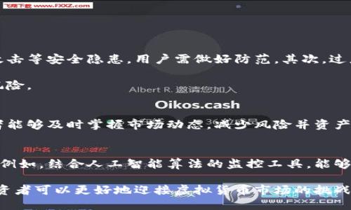   在虚拟币世界中监控钱包地址的另类策略：保护你的资产安全 / 

 guanjianci 虚拟币, 钱包地址, 资产安全 /guanjianci 

引言
随着虚拟货币的迅猛发展，越来越多的人开始投资比特币、以太坊等各类数字资产。然而，随着投资交易的增多，许多投资者面临一个重要问题：如何更好地监控自己的钱包地址？如果投资者在强烈的市场竞争和频繁的资产波动中没有有效的监控措施，他们的投资将面临更大的风险。

虚拟币钱包地址监控的重要性
监控钱包地址是保护虚拟币投资的第一步。虚拟货币市场常常不稳定，价格波动剧烈，投资者需要时刻了解自己的资产状况。监控可以帮助投资者及时发现异常情况，例如：钱包地址是否被黑客攻击，资金是否被盗用等。同时，它也能帮助投资者把握市场动态，以便在合适的时机进行买入或卖出决策。

监控的方法与工具
监控虚拟币钱包地址的方法主要有两种：人工监控与软件工具监控。人工监控需要投资者定期登录钱包查看余额，关注交易记录，这样的方法虽然简单，但却耗时且容易出错。而软件工具监控则借助第三方平台提供的服务，借助高科技手段自动记录和分析相关数据。

例如，许多区块链浏览器都提供了钱包地址监控的功能。通过输入特定的地址，用户能够实时获取该地址的所有交易记录与反馈，方便投资者迅速把握资产动态。另外，一些钱包管理工具还具有多种监控功能，例如：资产价格提醒、交易历史分析、趋势图表生成等，帮助用户更好地管理资产。

如何选择监控工具
在选择钱包地址监控工具时，可以考虑以下几个方面：

ul
  listrong安全性：/strong选择提供强加密及良好声誉的工具，以确保自己的数据和资产安全。/li
  listrong用户体验：/strong图形界面友好、易于操作的软件工具能显著提升使用体验。/li
  listrong功能齐全：/strong理想的监控工具应该提供多种监控功能，比如资产实时价格提醒、交易安全提示等。/li
/ul

监控的风险与注意事项
尽管钱包地址监控能够提高投资者对资产的掌控力，但仍需警惕一些潜在的风险。首先，监控工具本身可能存在信息泄露、黑客攻击等安全隐患，用户需做好防范。其次，过度依赖技术手段可能导致投资者对市场产生错误解读。投资者应保持理性，不应仅仅因为工具的报价而做出盲目投资决策。

此外，用户在使用监控工具时，需保持个人信息与钱包信息的隐秘性，避免在不安全的平台上输入敏感信息，以防个人资产遭到风险。

总结
在这波虚拟货币的浪潮中，钱包地址监控不仅成为一种保障资产的方式，亦是构建投资信心的基础。通过有效的监控工具，投资者能够及时掌握市场动态，减少风险并资产配置。然而，切记任何技术手段都无法替代理性的思考与决策，最终的投资成功还是依赖于投资者本人的判断和策略。

未来展望
随着科技的发展，虚拟币监控技术将不断创新与完善，未来或许会有更加智能化的解决方案来帮助用户更好地保护自己的资产。例如，结合人工智能算法的监控工具，能够预测市场走势，提前做出资产调配建议，极大地提高用户的投资灵活性和安全性。

总之，虚拟币钱包地址监控在保护用户资产安全、提升投资体验中，扮演着不可或缺的角色。通过理性思考和适时的监控措施，投资者可以更好地迎接虚拟货币市场的挑战，享受其带来的投资机会。