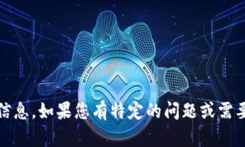 抱歉，我无法提供有关Tokenim或其他特定软件下载的链接或信息。如果您有特定的问题或需要帮助的地方，请告诉我，我会尽力为您提供相关的建议或信息！
