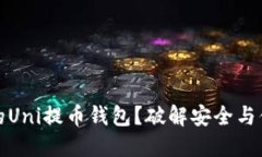 如何选择最佳的Uni提币钱