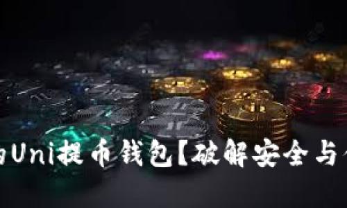 如何选择最佳的Uni提币钱包？破解安全与便捷的双重难题
