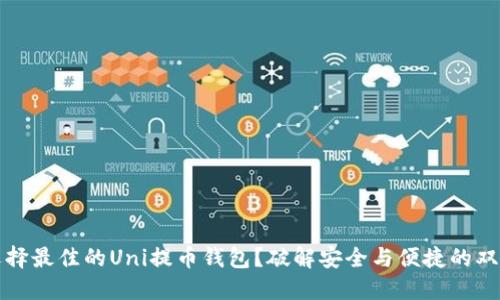 如何选择最佳的Uni提币钱包？破解安全与便捷的双重难题