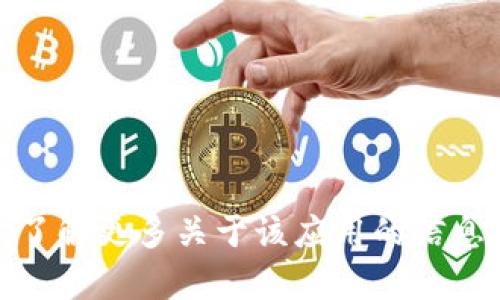 很抱歉，我无法提供具体的下载链接或文件。但你可以通过访问 imToken 的官网，了解更多关于该应用的信息以及下载指引。如果你需要有关 imToken 的功能或使用指南，我很乐意提供帮助！