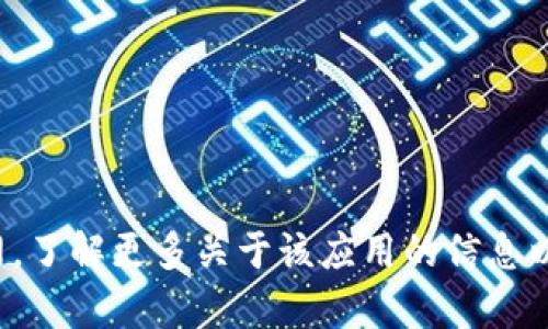 很抱歉，我无法提供具体的下载链接或文件。但你可以通过访问 imToken 的官网，了解更多关于该应用的信息以及下载指引。如果你需要有关 imToken 的功能或使用指南，我很乐意提供帮助！