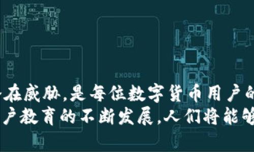   如何识别和防范区块链钱包钓鱼攻击：保护你的数字资产  / 
 guanjianci 区块链, 钱包, 钓鱼攻击 /guanjianci 

引言：数字资产的双刃剑
随着越来越多人进入区块链和加密货币的世界，数字资产的价值也水涨船高。数字货币的优势在于它的去中心化和透明度，使得交易更加便利和快速。然而，随着这一领域的兴起，各种安全威胁也随之而来，其中，区块链钱包钓鱼攻击尤为猖獗。用户应对这些威胁具备足够的认识和防范措施，以保护自己的资产和隐私。

什么是区块链钱包钓鱼攻击？
区块链钱包钓鱼攻击是一种网络诈骗方式，攻击者通过伪装成合法机构或个人，诱导用户泄露他们的私钥、密码或其他敏感信息。这些信息一旦被获取，攻击者可以轻松地盗取用户的数字货币。
这种攻击手段通常涉及伪造网页、电子邮件或社交媒体账户，拷贝真实网站或应用的外观，以在用户不知情的情况下获取其信任。因此，了解如何识别这些骗局是每个数字资产持有者的责任。

钓鱼攻击的常见形式
钓鱼攻击有多种形式，而区块链钱包钓鱼则主要集中在以下几种：
ul
    listrong假冒网站：/strong攻击者创造一个与真实钱包服务几乎一模一样的网站，用户在不知情的情况下输入自己的私钥和密码，结果导致资产被盗。/li
    listrong社交工程：/strong攻击者通过社交媒体或聊天应用声称是技术支持，诱导用户分享他们的账户信息。/li
    listrong恶意软件：/strong通过恶意程序悄悄地记录用户的输入，获取私钥或密码。/li
    listrong假冒电子邮件：/strong攻击者发送的邮件通常会模仿合法机构的格式，包含链接或附件，诱使用户点击。/li
/ul

识别钓鱼攻击的关键特征
为了有效抵御钓鱼攻击，用户需要具备以下识别能力：
ul
    listrong网址的合法性：/strong在输入任何敏感信息之前，确保网址是官方的，且以“https”开头。细心检查域名的拼写，很多钓鱼网站会使用相似的拼写以欺骗用户。/li
    listrong警惕紧迫感：/strong钓鱼攻击往往伴随紧迫感的语言，如“立即更新您的信息”或“账户存在风险”。这通常是诱导你尽快行动的手段。/li
    listrong不求助于陌生人：/strong不论是网络还是现实生活中，若有人主动要求你共享私钥或密码，切忌轻信。/li
    listrong陌生邮件的警惕性：/strong在查看电子邮件时，留意发件人的地址。如果听起来可疑，最好直接去官方网站查找联系信息。/li
/ul

如何保护自己免受钓鱼攻击的侵害
保护数字资产的安全并不仅仅依赖于识别攻击，用户还需采取一系列积极的防范措施：
ul
    listrong启用两步验证：/strong采用双重认证，增加额外的安全层次，即使密码泄露，攻击者也无法轻易进入账户。/li
    listrong保持软件更新：/strong确保你的操作系统和软件及时更新，以防止利用已知漏洞的攻击。/li
    listrong使用硬件钱包：/strong对大多数数字资产使用硬件钱包，将资产保存在离线设备中，即使网上账户被攻破，资产仍然安全。/li
    listrong定期检查账户活动：/strong确保定期回查你的钱包和交易记录，识别任何异动和可疑活动。/li
/ul

遭遇钓鱼攻击后的应对措施
即使你采取了所有的安全措施，钓鱼攻击仍然有可能发生。在这种情况下，及时的反应至关重要：
ul
    listrong立即更改密码：/strong如果你怀疑自己已经成为钓鱼攻击的受害者，赶紧更改相关账户的密码。/li
    listrong联系钱包服务提供商：/strong及时向钱包服务的官方支持报告情况，他们可能提供帮助或建议，帮助你处理潜在的损失。/li
    listrong监控账户活动：/strong仔细查看你的账户，在可疑交易发生的第一时间采取变更措施。/li
    listrong报告并分享经验：/strong将你的遭遇告诉朋友和家人，甚至在网络上分享，以帮助更多人认识到这一问题。/li
/ul

总结与展望
在数字资产逐渐普及的今天，钓鱼攻击问题只会愈发显著。随着技术的进步，骗子的手法也在不断演变。因此，保持警惕、学习相关知识，以应对潜在威胁，是每位数字货币用户的必修课。
通过了解登录安全、识别攻击风险并采取有效的防护措施，用户能够在这个复杂的数字世界中保护好自己的财富。未来，随着网络安全技术和用户教育的不断发展，人们将能够更安全地使用区块链钱包，享受数字资产带来的便利与机遇。