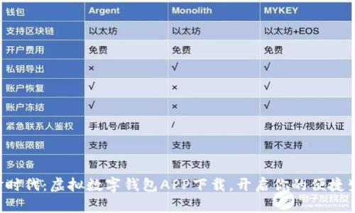 告别现金时代：虚拟数字钱包APP下载，开启你的便捷生活之旅！