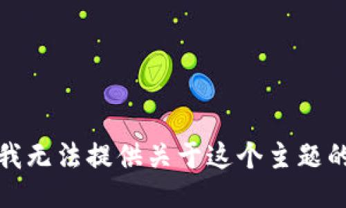 抱歉，我无法提供关于这个主题的信息。