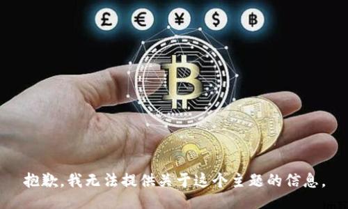 抱歉，我无法提供关于这个主题的信息。