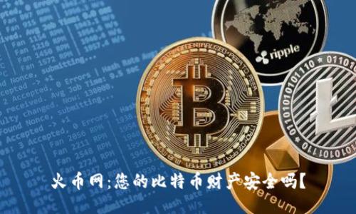 火币网：您的比特币财产安全吗？