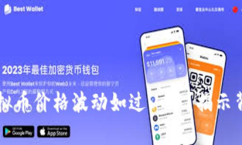 为何虚拟币价格波动如过山车？揭示背后真相
