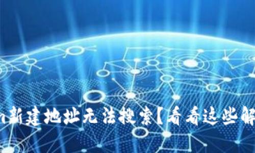 Tokenim新建地址无法搜索？看看这些解决方案！