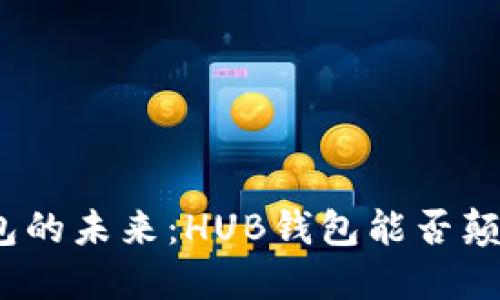 数字货币钱包的未来：HUB钱包能否颠覆传统观念？