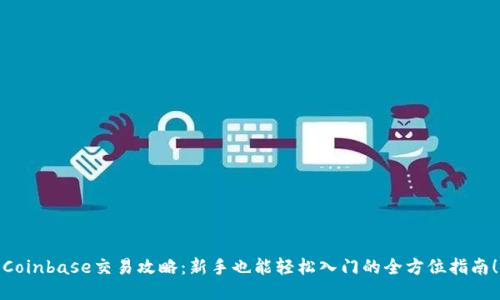 Coinbase交易攻略:新手也能轻松入门的全方位指南!
