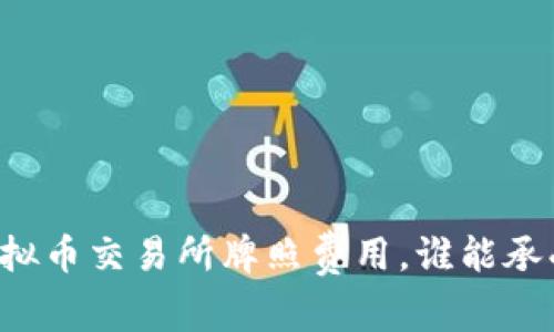 香港虚拟币交易所牌照费用，谁能承受得起？