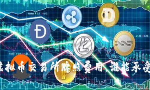 香港虚拟币交易所牌照费用，谁能承受得起？