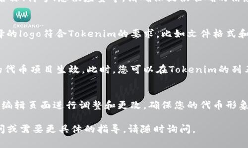 要在Tokenim平台上显示logo，您可以按照以下步骤进行操作：

步骤一：注册并登录Tokenim账户
首先，您需要在Tokenim平台注册一个账户。如果您已经注册，可以直接登录。确保使用有效的电子邮件和强密码，以保护您的账户安全。

步骤二：创建新的代币项目
在您的仪表盘中，您会找到创建新代币的选项。点击该选项，系统会引导您填写相关的信息，包括代币名称、符号、总供应量等。请确保提供准确的信息，以免后续修改时造成麻烦。

步骤三：上传logo
在代币创建页面，您会看到一个选项可以上传logo。通常，您会被要求选择一张图片文件。请确保您选择的logo符合Tokenim的要求，比如文件格式和尺寸。建议使用PNG或SVG格式，并保持清晰度，以确保在不同的显示环境中logo都保持良好视觉效果。

步骤四：保存并更新
上传logo后，检查其他信息是否填写准确无误。如果一切都没有问题，点击“保存”或“提交”按钮，让您的代币项目生效。此时，您可以在Tokenim的列表中找到您的代币，以及相应的logo。

步骤五：测试显示效果
最后，您可以在公开页面或者您的个人账户页面中查看logo的显示效果。如果发现任何问题，可以回到编辑页面进行调整和更改，确保您的代币形象符合您的品牌需求。

以上便是如何在Tokenim平台上显示logo的简单步骤。希望这些信息能帮助到您！如果您还有其他疑问或需要更具体的指导，请随时询问。