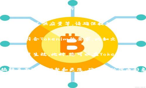 要在Tokenim平台上显示logo，您可以按照以下步骤进行操作：

步骤一：注册并登录Tokenim账户
首先，您需要在Tokenim平台注册一个账户。如果您已经注册，可以直接登录。确保使用有效的电子邮件和强密码，以保护您的账户安全。

步骤二：创建新的代币项目
在您的仪表盘中，您会找到创建新代币的选项。点击该选项，系统会引导您填写相关的信息，包括代币名称、符号、总供应量等。请确保提供准确的信息，以免后续修改时造成麻烦。

步骤三：上传logo
在代币创建页面，您会看到一个选项可以上传logo。通常，您会被要求选择一张图片文件。请确保您选择的logo符合Tokenim的要求，比如文件格式和尺寸。建议使用PNG或SVG格式，并保持清晰度，以确保在不同的显示环境中logo都保持良好视觉效果。

步骤四：保存并更新
上传logo后，检查其他信息是否填写准确无误。如果一切都没有问题，点击“保存”或“提交”按钮，让您的代币项目生效。此时，您可以在Tokenim的列表中找到您的代币，以及相应的logo。

步骤五：测试显示效果
最后，您可以在公开页面或者您的个人账户页面中查看logo的显示效果。如果发现任何问题，可以回到编辑页面进行调整和更改，确保您的代币形象符合您的品牌需求。

以上便是如何在Tokenim平台上显示logo的简单步骤。希望这些信息能帮助到您！如果您还有其他疑问或需要更具体的指导，请随时询问。