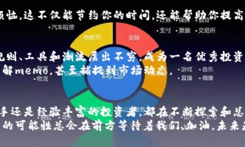 让提币不再复杂：消除memo困惑的三大秘技

提币, memo, 加密货币/guanjianci

引言：揭开memo的神秘面纱
在加密货币的世界里，提币是每一个投资者都必须面对的现实。然而，许多人在提币时经常遇到一个棘手的问题，就是“memo”。这个小小的字眼常常让新手投资者感到困惑，或者让他们在交易中出现错误，导致资金的损失。今天，我们将一起解开memo的奥秘，帮助你轻松提币，避免那些让人抓狂的错误！

第一部分：什么是memo？
在加密货币的生态中，memo通常是用来标识特定交易的一种附加信息。它在某些区块链平台中是必要的。例如，当你在某个交易所提币到另一个钱包时，交易所可能要求你提供memo来确保正确接收，而不是混淆至其他用户的资金。理解memo的意义是每位加密货币投资者的第一步，只有真正掌握这一点，你才能在提币时游刃有余。

第二部分：为什么memo会成为障碍？
对于许多新手来说，memo看起来是一个复杂的概念。许多人在自己的钱包中看到提币时需要填入memo，但他们不知道该填写什么。这种不确定感可能会导致他们中途放弃，甚至因为填写错误而导致资金丢失。更糟糕的是，一些平台在缺少memo时可能不会处理你的提币请求，使得资金“一去不复返”。
这使得理解memo的重要性尤为关键。在介绍解决方案前，让我们先来看看在提币过程中常见的几种情况，以及与memo相关的问题。

第三部分：常见memo问题及其解决方案
h41. 提币时，memo要不要填？/h4
这个问题往往让许多投资者感到犹豫。如果提币平台提示你填写memo，你必须填写，否则可能会导致提币失败。相反，如果平台没有要求memo，那么你就可以安全地忽略它。不过，如今许多主流平台都在提币时标明是否需要memo，这样可以减少错误发生的可能。

h42. memo是什么格式？/h4
memo的格式通常取决于你所使用的平台。有的memo支持字符串字符，有的只允许数字或字母。最好的方式是直接在平台上查看提币信息，确保了解需要填写的内容。为了避免出错，保持memo信息也是一个好主意。

h43. 提错memo会发生什么？/h4
如果你在提币时填写了错误的memo，结果可能会让你感到无比沮丧。最理想的情况是，由于memo的填写错误，资金仍会返回到你的原钱包；最坏的情况则是资金可能会被转到其他用户的账户，可能面临损失。因此，在填memo时，一定要谨慎、确认信息的准确性。

第四部分：如何有效处理memo问题？
h41. 了解你的钱包和交易所/h4
不同的钱包和交易所对memo的要求可能各不相同。在进行提币操作之前，熟悉你所使用的钱包和交易平台的具体运作方式是非常重要的。阅读官方文档或帮助页面能让你更好地了解需要填写哪些信息，如何操作无需担心。

h42. 验证memo信息/h4
在填写memo后，不妨花几秒钟再仔细核对一遍。信心满满的第一步是确认你的memo与提币信息相匹配。必要时，可以复制粘贴信息，减少输入错误的可能性，从而让提币过程更流畅。

h43. 针对常见问题做笔记/h4
为了让以后的提币流程更顺利，建议你将常遇到的memo相关问题做个小笔记。这样下次再遇到相似情况时，你就能够迅速找到解决方法，不再烦恼。这不仅能节约你的时间，还能帮助你提高处理问题的能力，增强自信心。

第五部分：超越memo：加深对加密币的理解
理解memo只是一个开始，如果你真心想在加密货币领域立足，那么深入学习和了解这个市场将是无可厚非的。加密货币行业在不断演变，新的规则、工具和潮流层出不穷，成为一名优秀投资者需要不断学习和适应。
尝试关注一些加密货币相关的博客、论坛、课程甚至加入社群，与其他投资者进行交流。这样的互动将赋予你更深切的市场感知，帮助你更好地理解memo，甚至捕捉到市场动态。

结语：提币不再是难题
在加密货币的世界，memo只是其中一个小小的障碍。通过充分的了解和准备，我们可以成功地跨越这些障碍，让提币变得轻而易举。不管你是新手还是经验丰富的投资者，都在不断探索和总结经验。记住，最重要的是保持冷静、注重细节，无论在加密钱包中还是在投资过程中，这都是一项值得铭记的原则。
让我们一起迎接这个充满挑战与机遇的加密货币时代，享受提币的每一刻。无论是在市场上还是在自己的投资旅程中，走出舒适区，努力探索，新的可能性总会在前方等待着我们。加油，未来是属于每一位勇敢追梦的人！